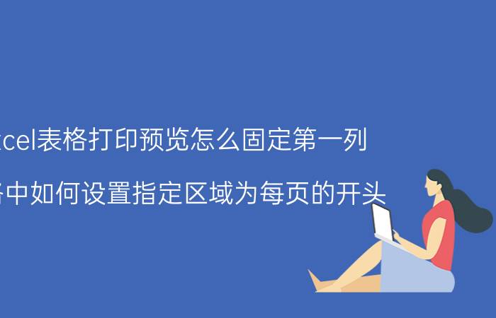 excel表格打印预览怎么固定第一列 表格中如何设置指定区域为每页的开头？